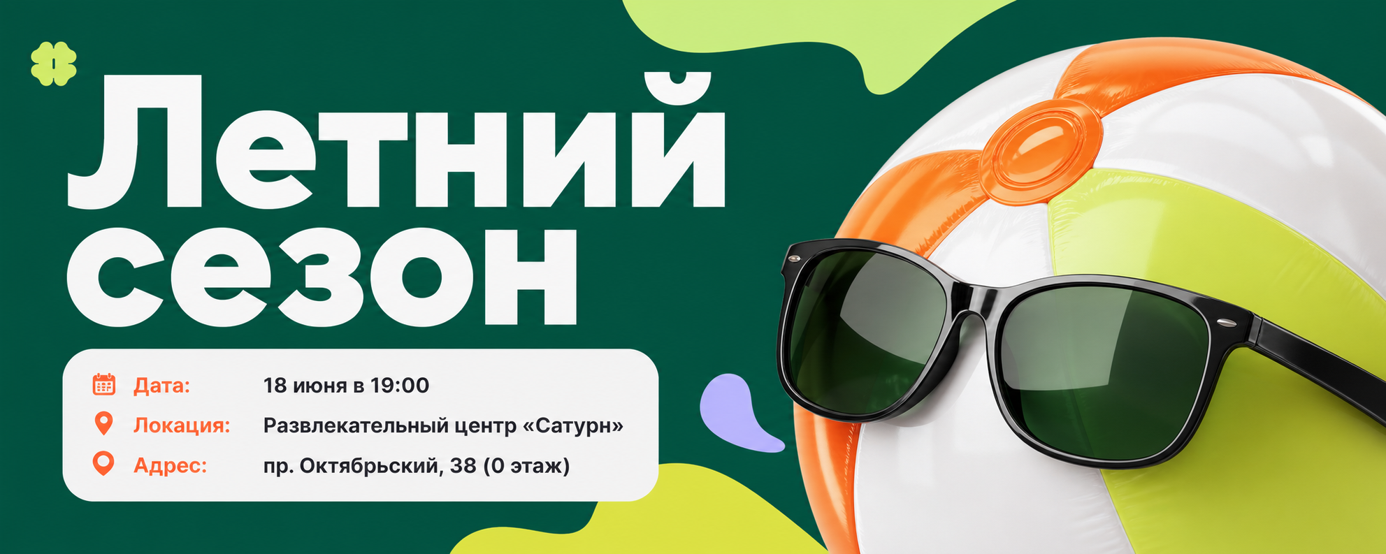 «Летний сезон»