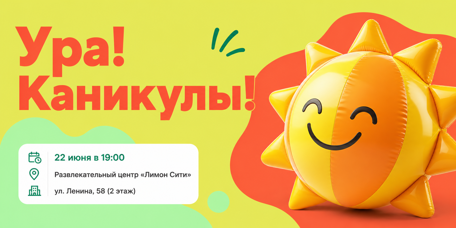 «Ура! Каникулы!»