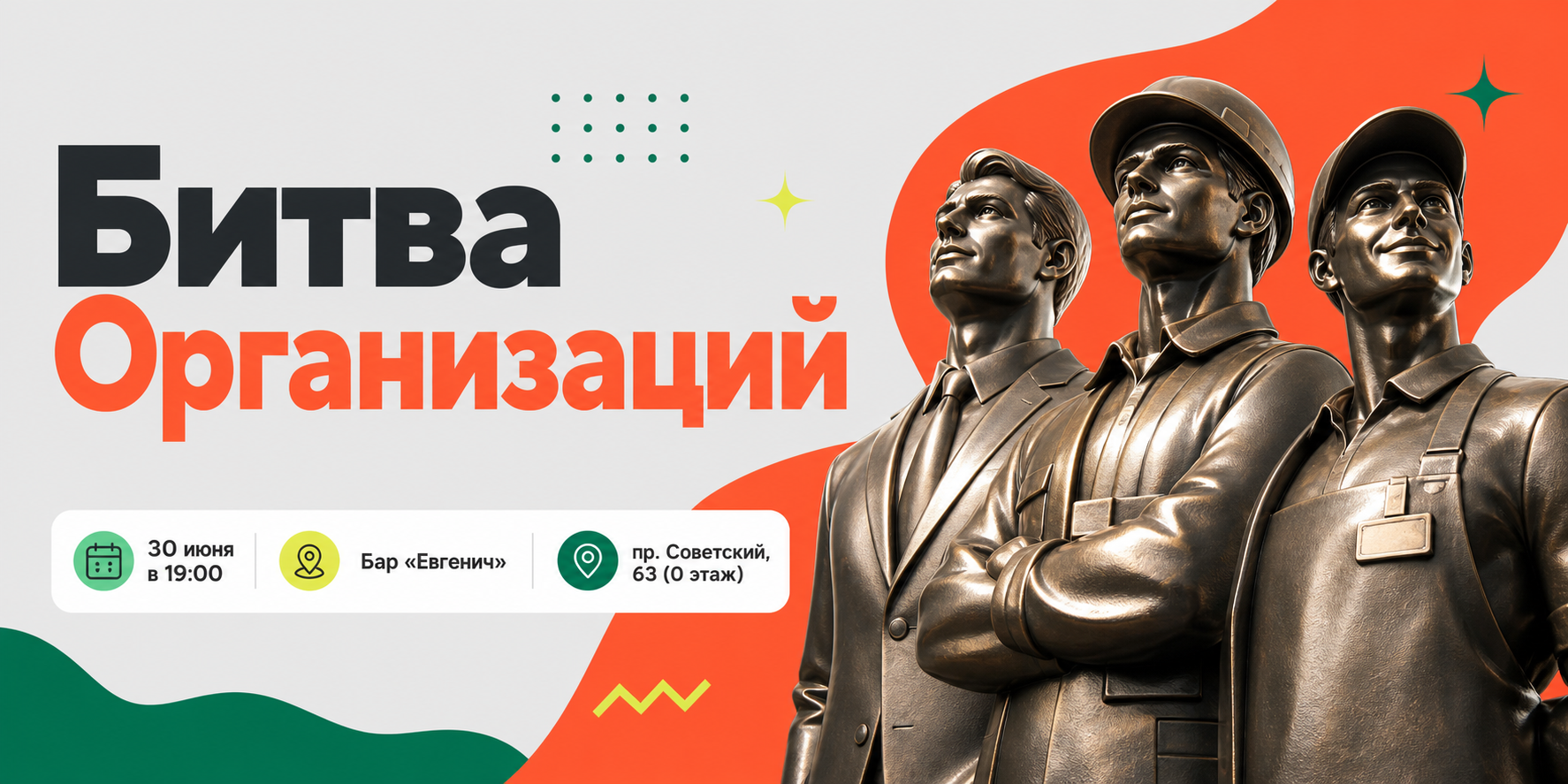 «Битва Организаций»