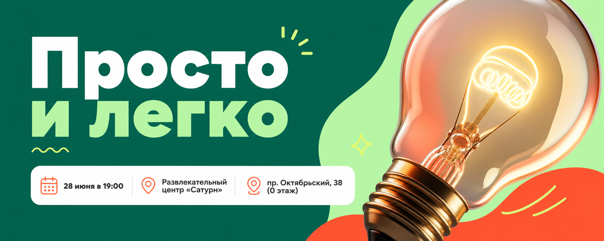 «Просто и легко»