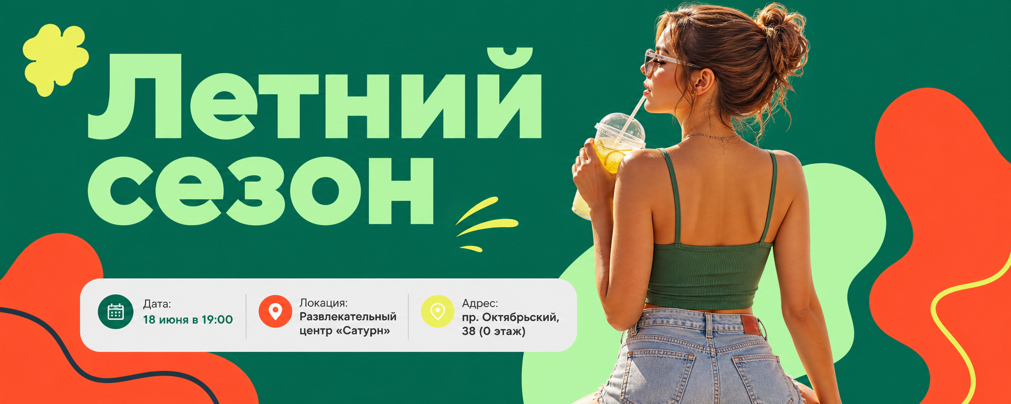 «Летний сезон»
