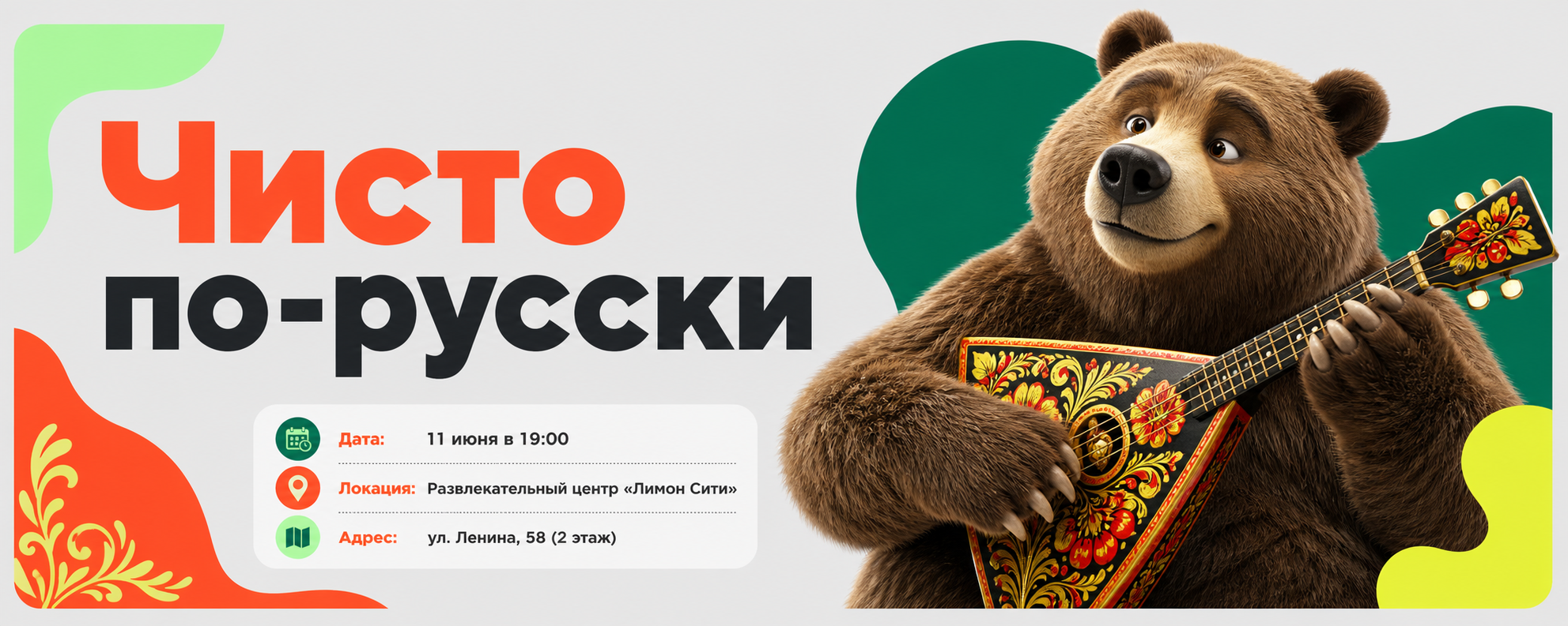 «Чисто по-русски»